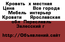 Кровать 2х местная  › Цена ­ 4 000 - Все города Мебель, интерьер » Кровати   . Ярославская обл.,Переславль-Залесский г.